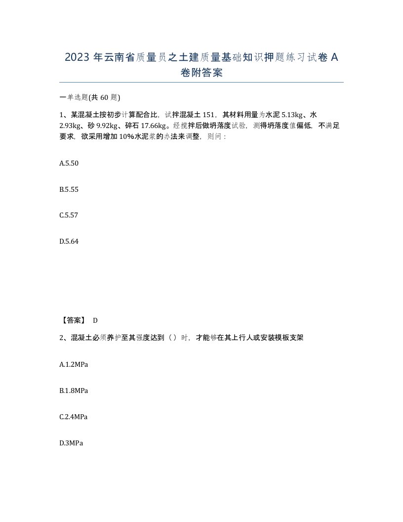 2023年云南省质量员之土建质量基础知识押题练习试卷A卷附答案