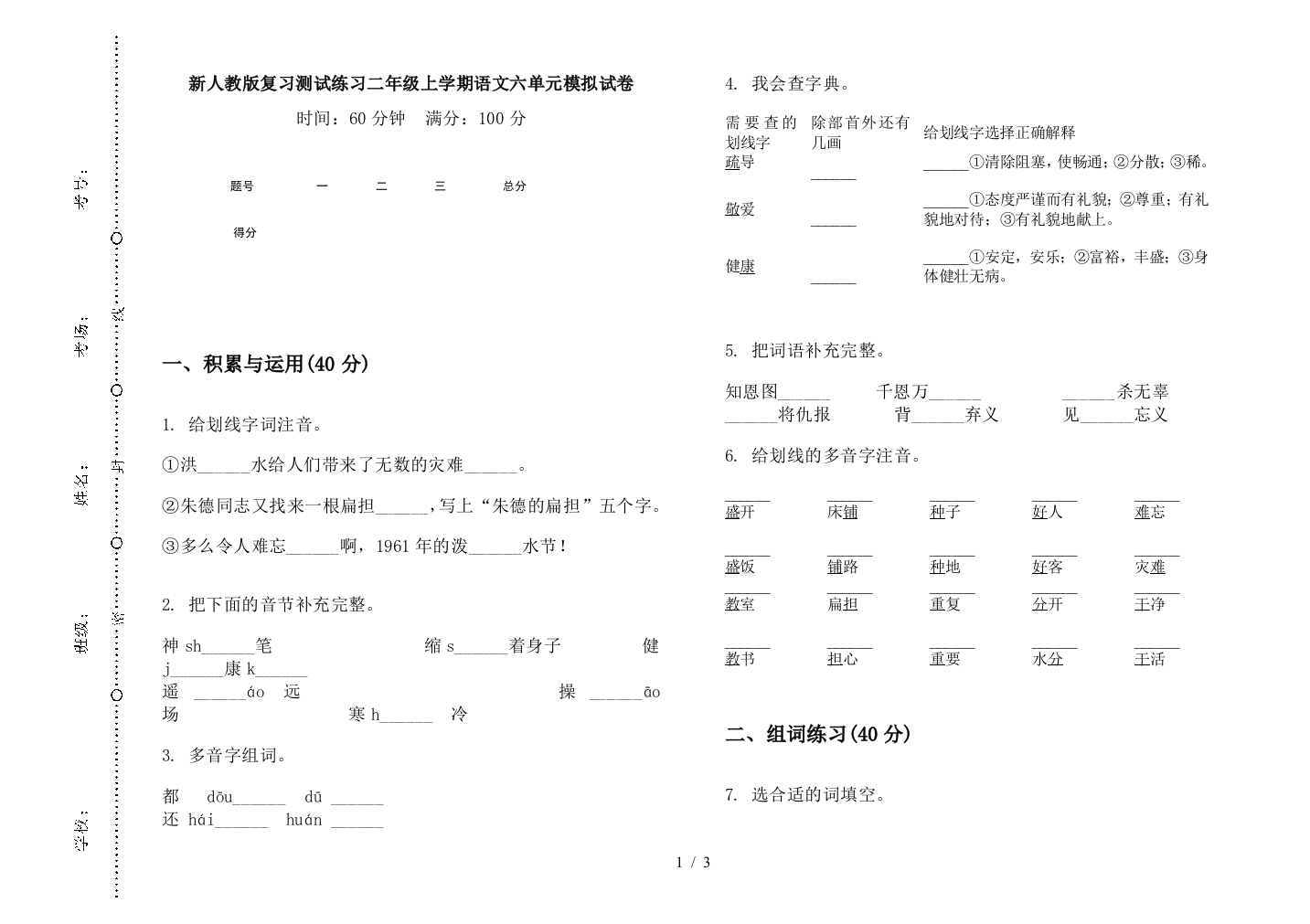 新人教版复习测试练习二年级上学期语文六单元模拟试卷