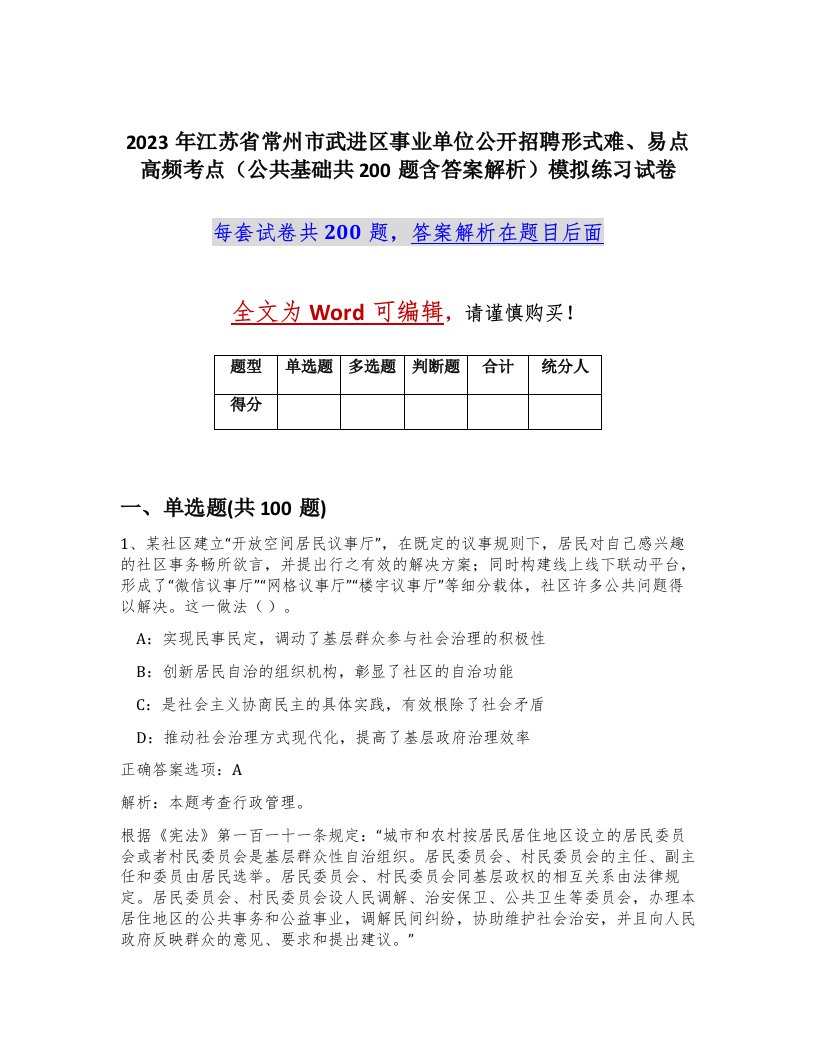 2023年江苏省常州市武进区事业单位公开招聘形式难易点高频考点公共基础共200题含答案解析模拟练习试卷