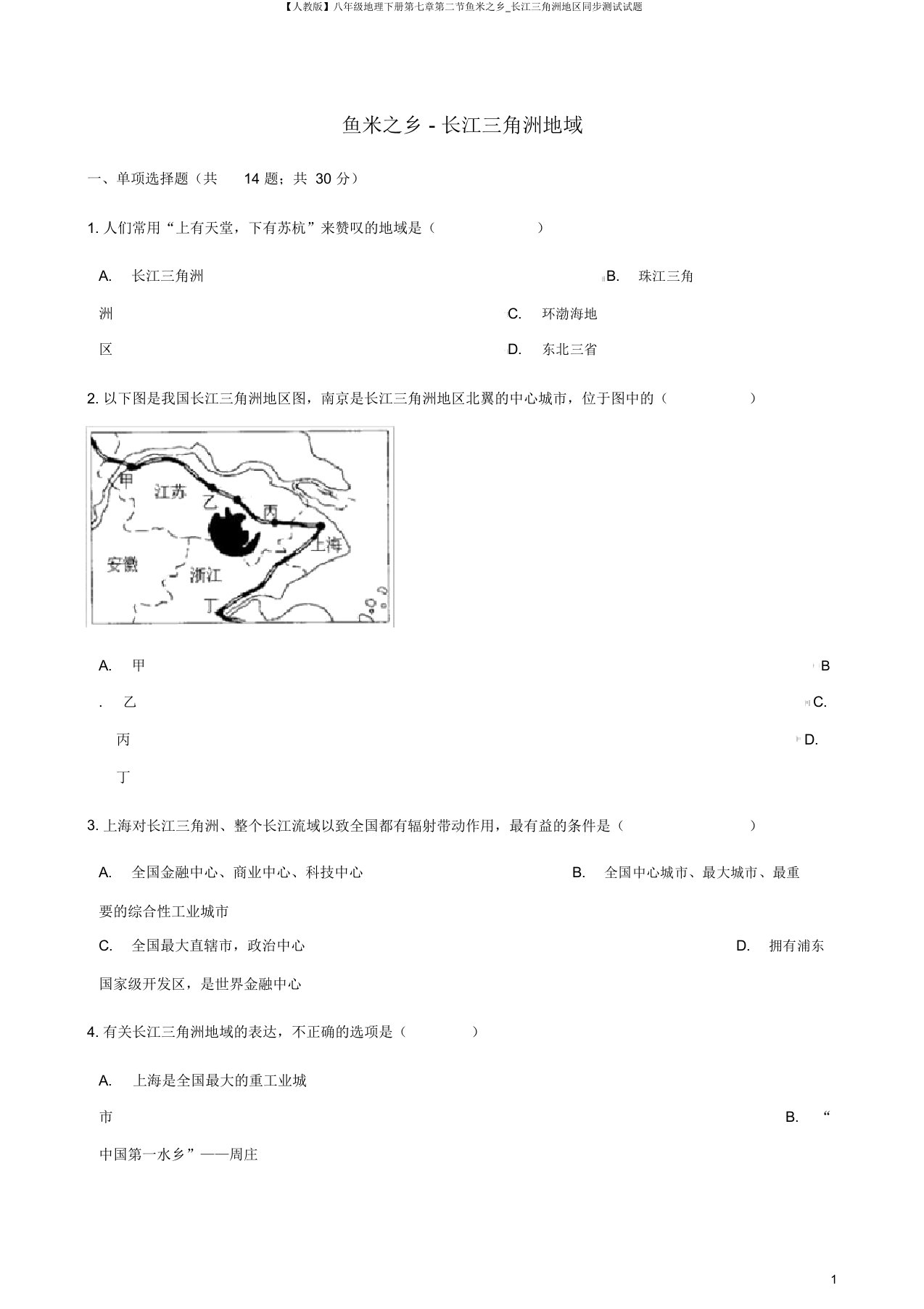 【人教版】八年级地理下册第七章第二节鱼米之乡