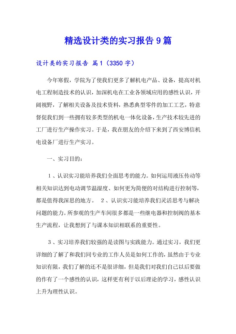 精选设计类的实习报告9篇