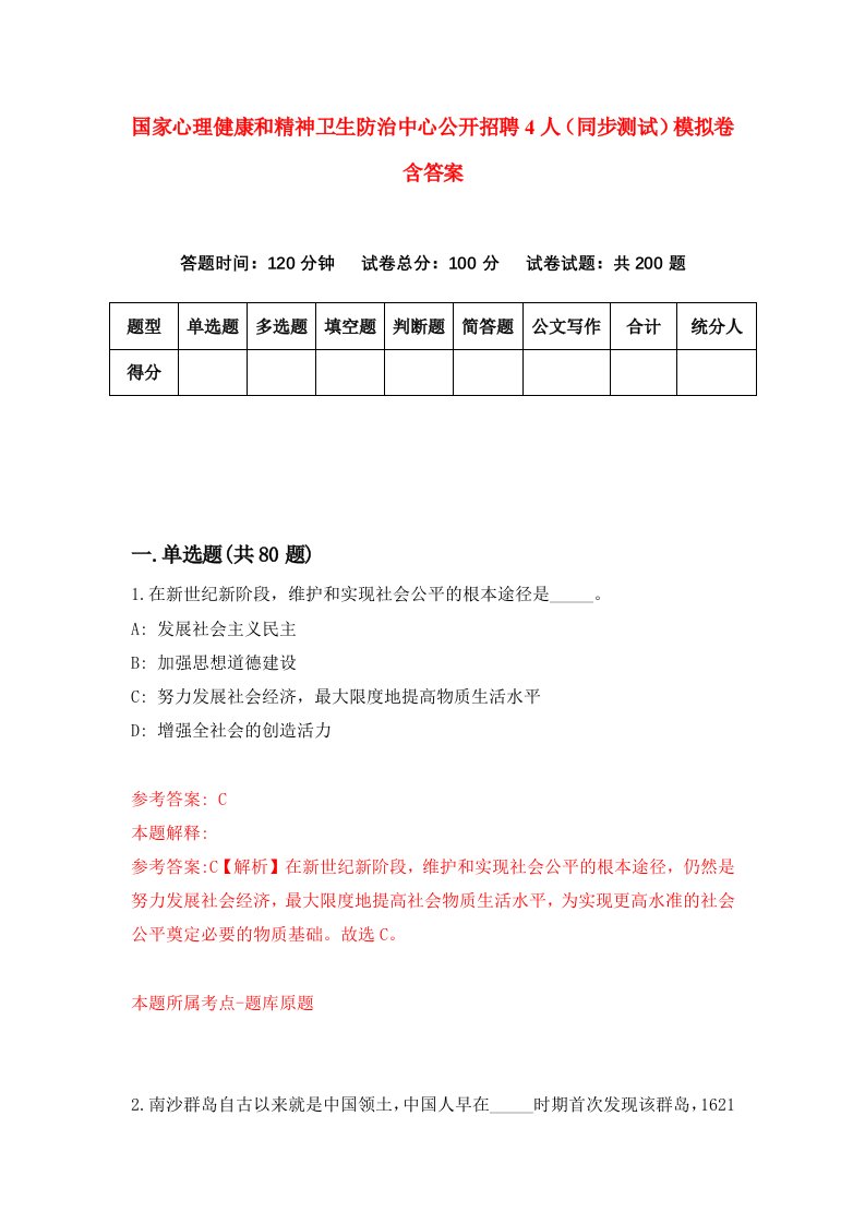 国家心理健康和精神卫生防治中心公开招聘4人同步测试模拟卷含答案0