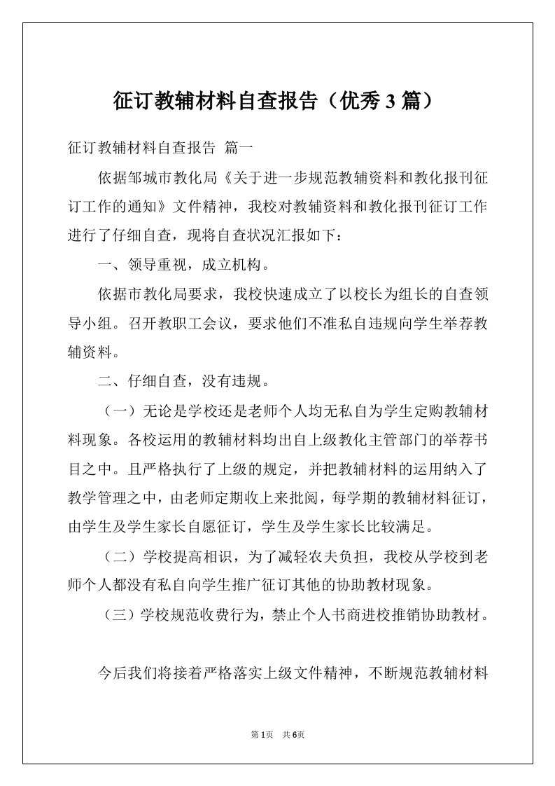 征订教辅材料自查报告（优秀3篇）