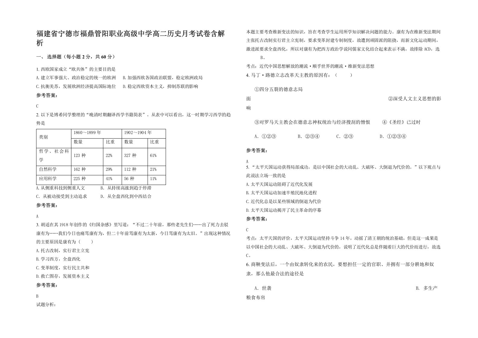 福建省宁德市福鼎管阳职业高级中学高二历史月考试卷含解析