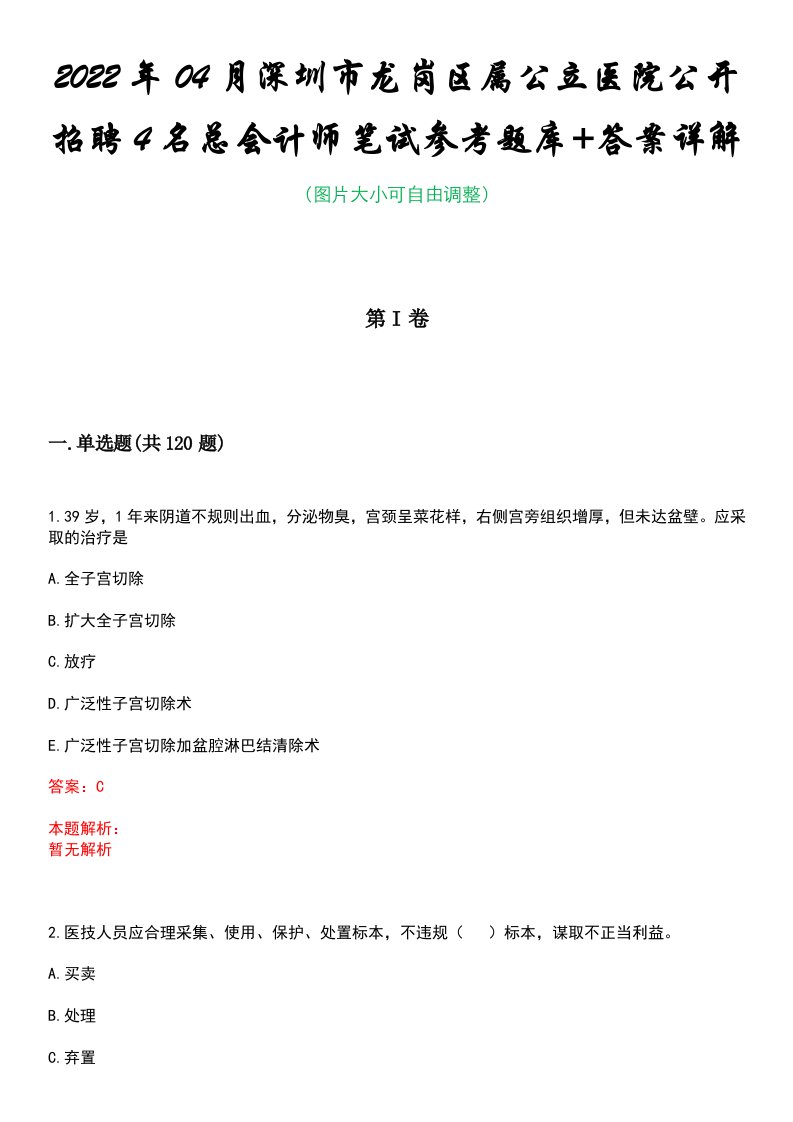 2022年04月深圳市龙岗区属公立医院公开招聘4名总会计师笔试参考题库+答案详解