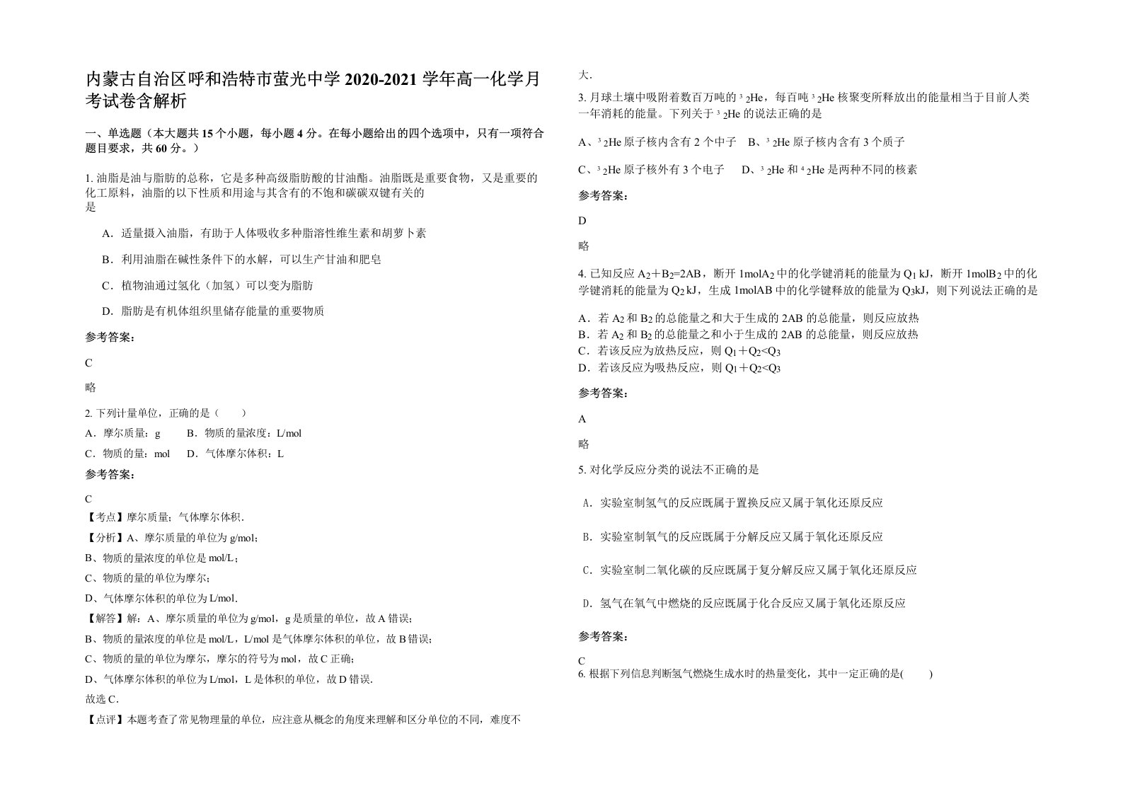 内蒙古自治区呼和浩特市萤光中学2020-2021学年高一化学月考试卷含解析