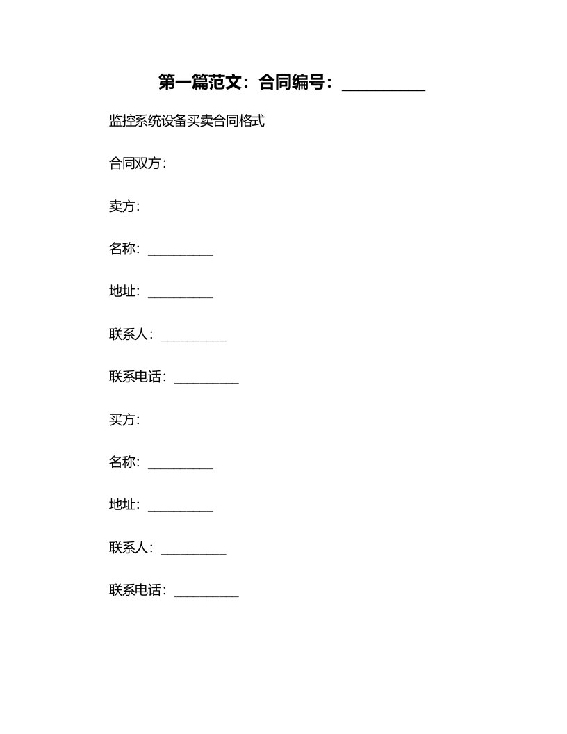 【合同格式】监控系统设备买卖合同格式