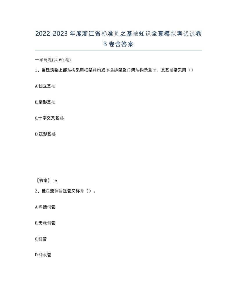 2022-2023年度浙江省标准员之基础知识全真模拟考试试卷B卷含答案