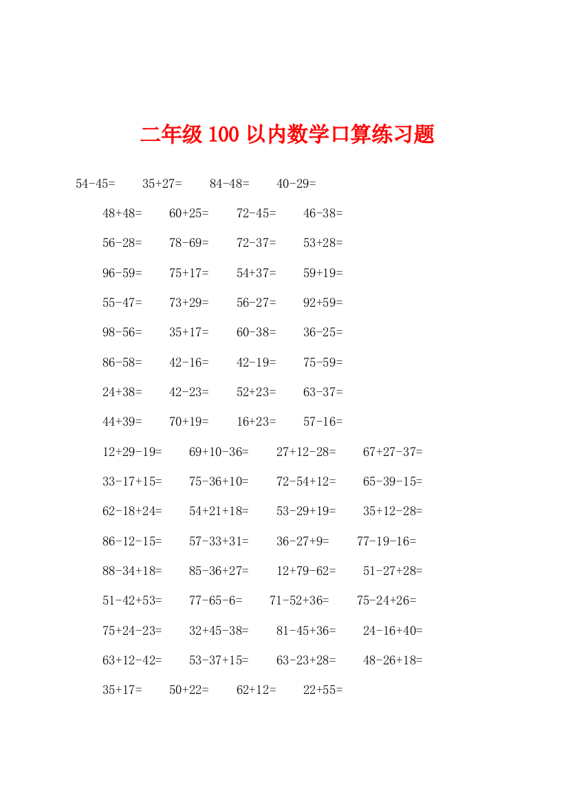 二年级100以内数学口算练习题