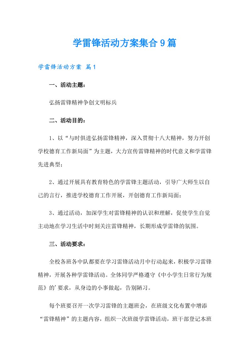 学雷锋活动方案集合9篇【可编辑】