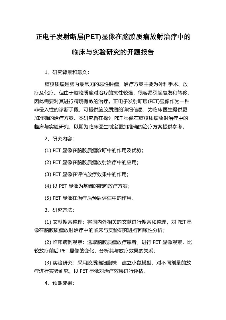 正电子发射断层(PET)显像在脑胶质瘤放射治疗中的临床与实验研究的开题报告