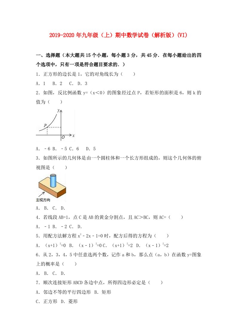 2019-2020年九年级（上）期中数学试卷（解析版）(VI)