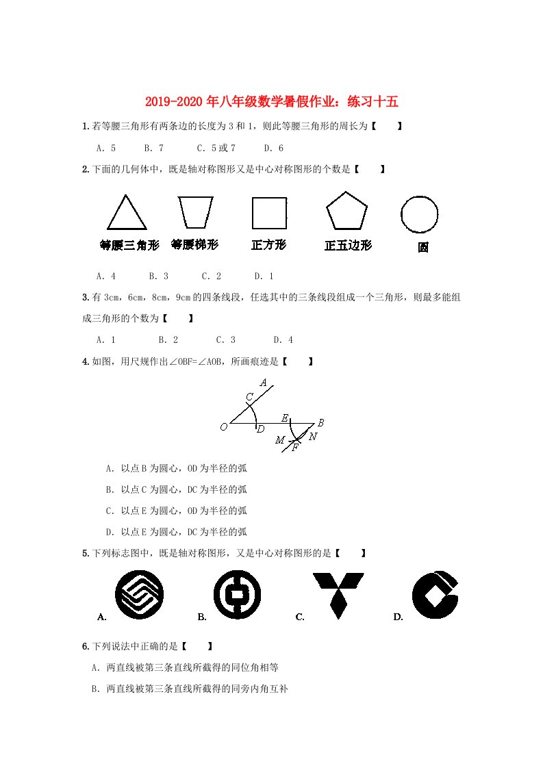 2019-2020年八年级数学暑假作业：练习十五