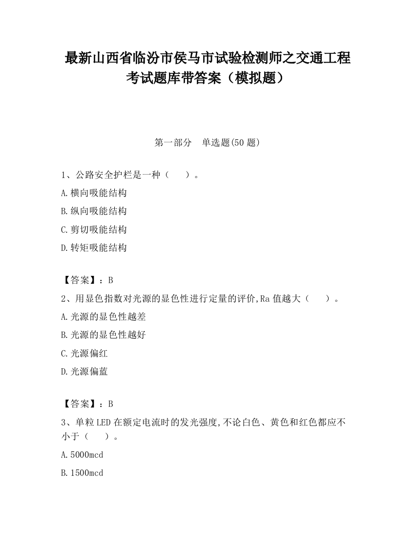 最新山西省临汾市侯马市试验检测师之交通工程考试题库带答案（模拟题）