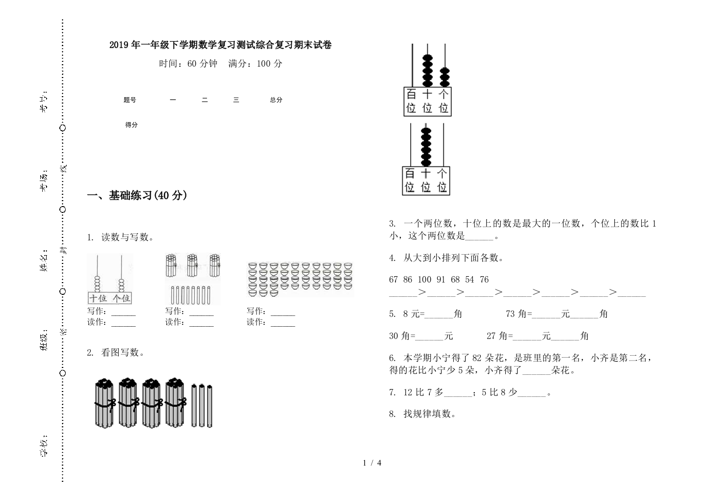 2019年一年级下学期数学复习测试综合复习期末试卷