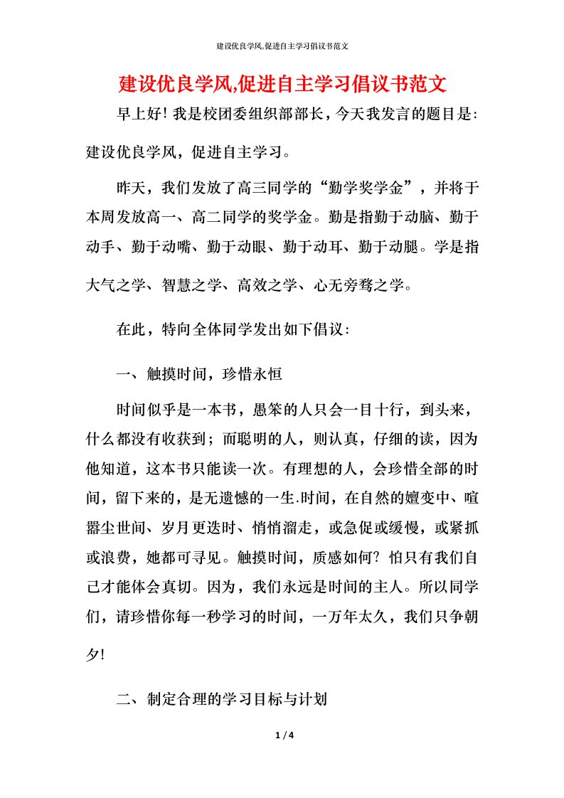 建设优良学风,促进自主学习倡议书范文