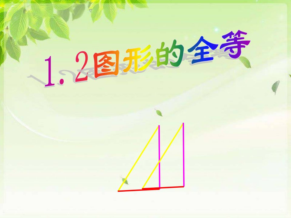 鲁教版(五四制)七年级上册数学1.2图形的全等ppt课件