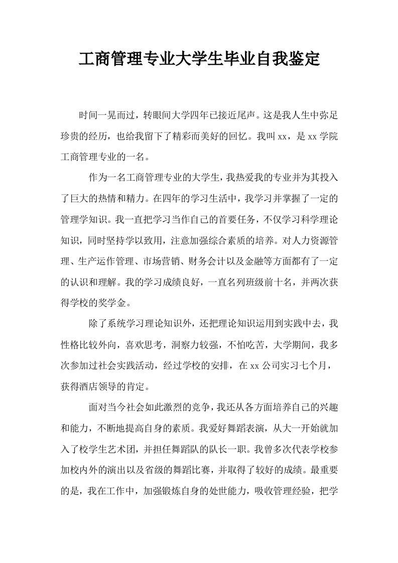 工商管理专业大学生毕业自我鉴定