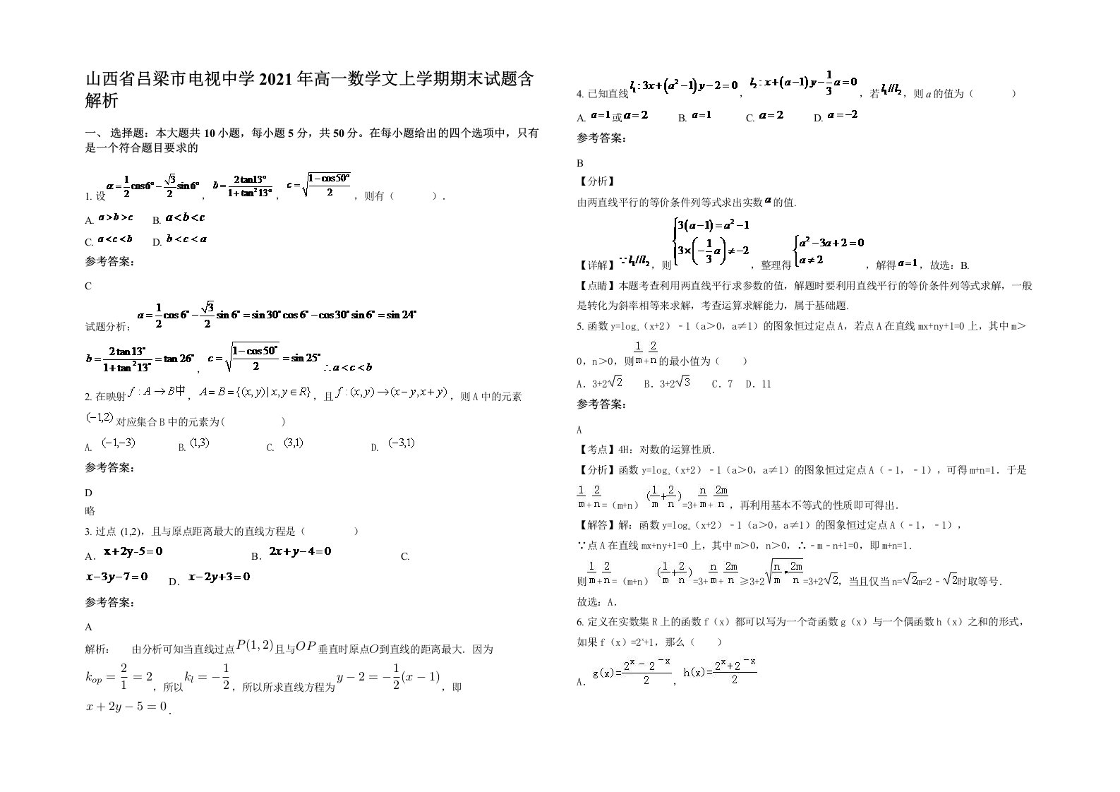 山西省吕梁市电视中学2021年高一数学文上学期期末试题含解析