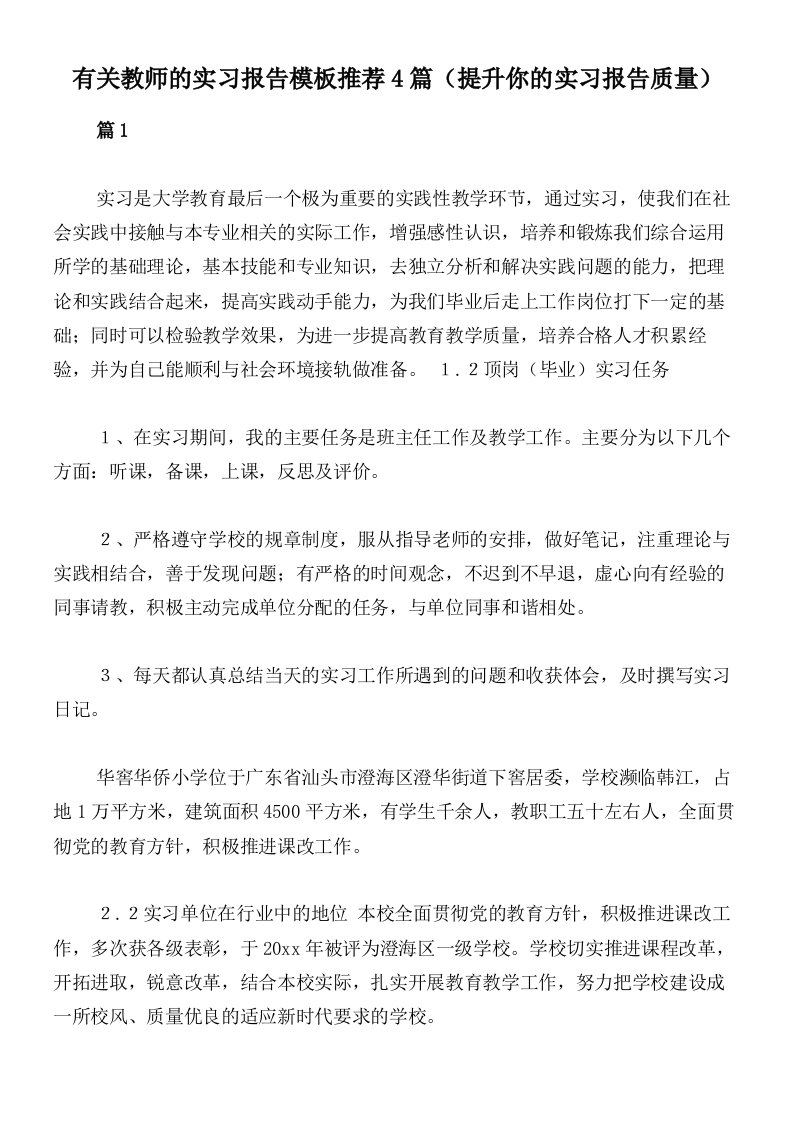 有关教师的实习报告模板推荐4篇（提升你的实习报告质量）