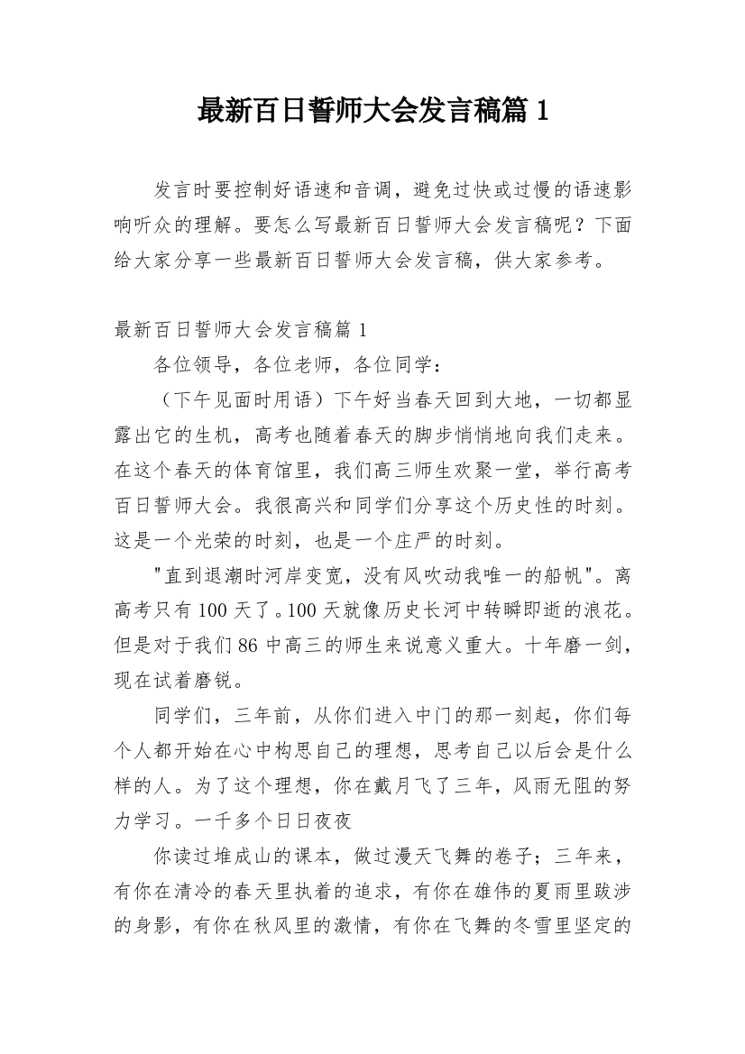 最新百日誓师大会发言稿篇1