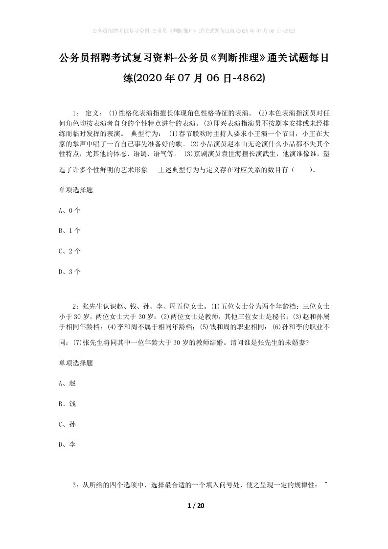 公务员招聘考试复习资料-公务员判断推理通关试题每日练2020年07月06日-4862