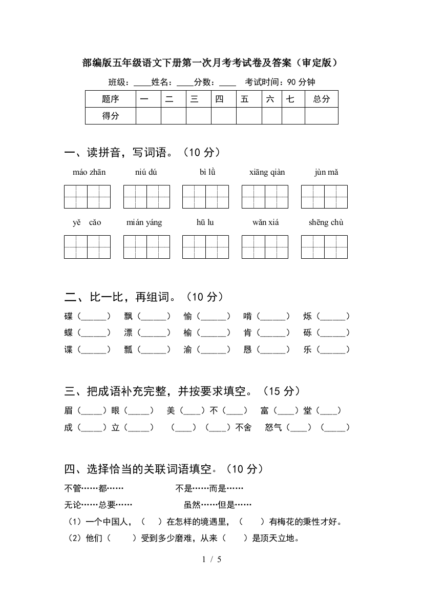 部编版五年级语文下册第一次月考考试卷及答案(审定版)