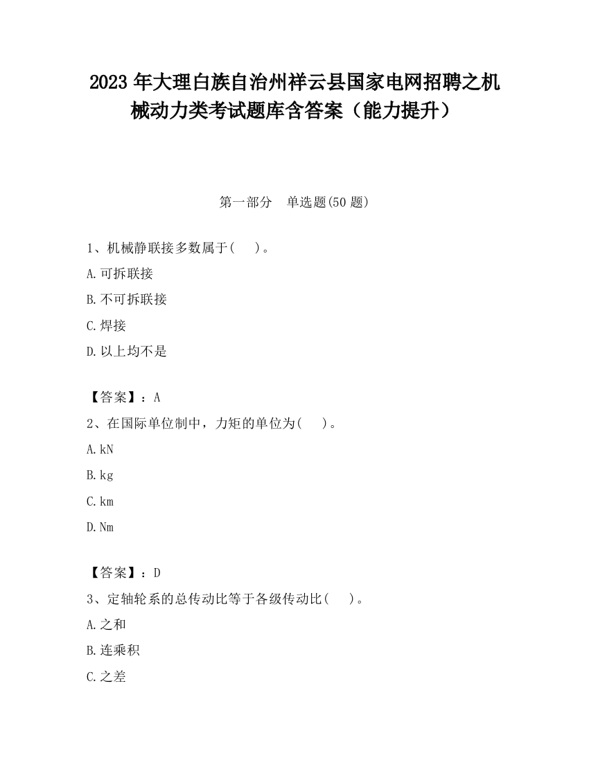 2023年大理白族自治州祥云县国家电网招聘之机械动力类考试题库含答案（能力提升）