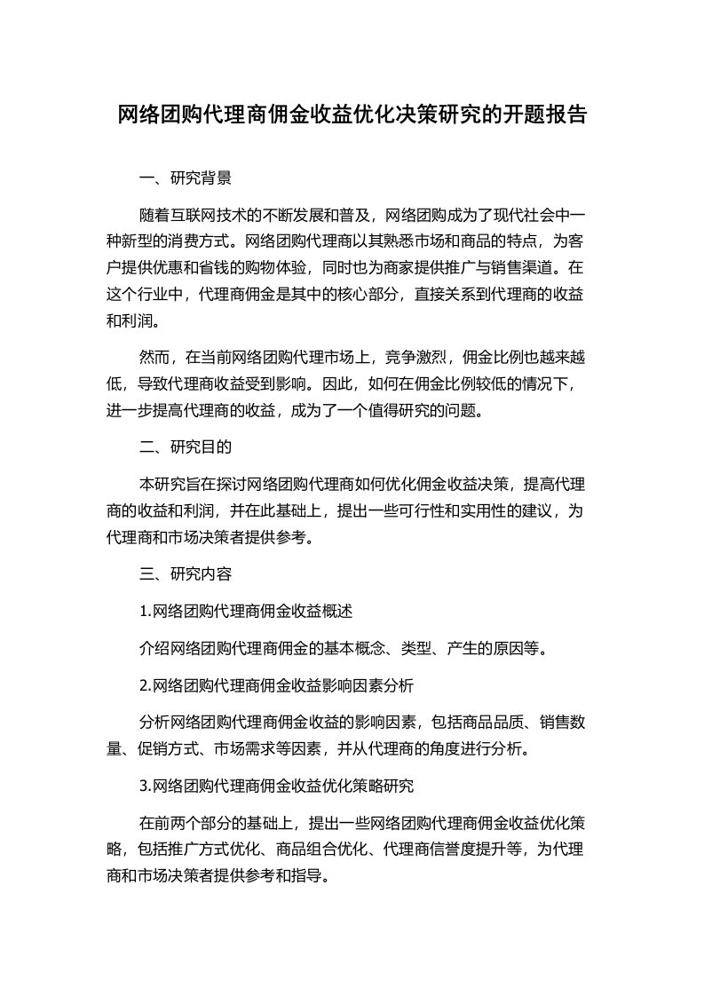 网络团购代理商佣金收益优化决策研究的开题报告