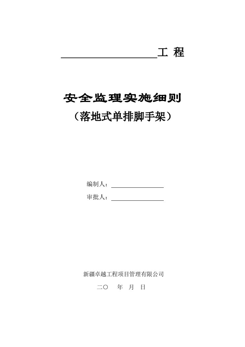 落地式脚手架安全监理实施细则