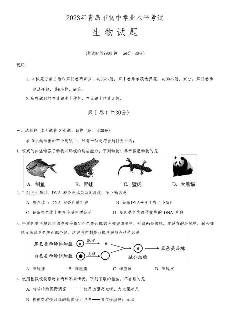 2023年山东省青岛市中考生物试卷真题