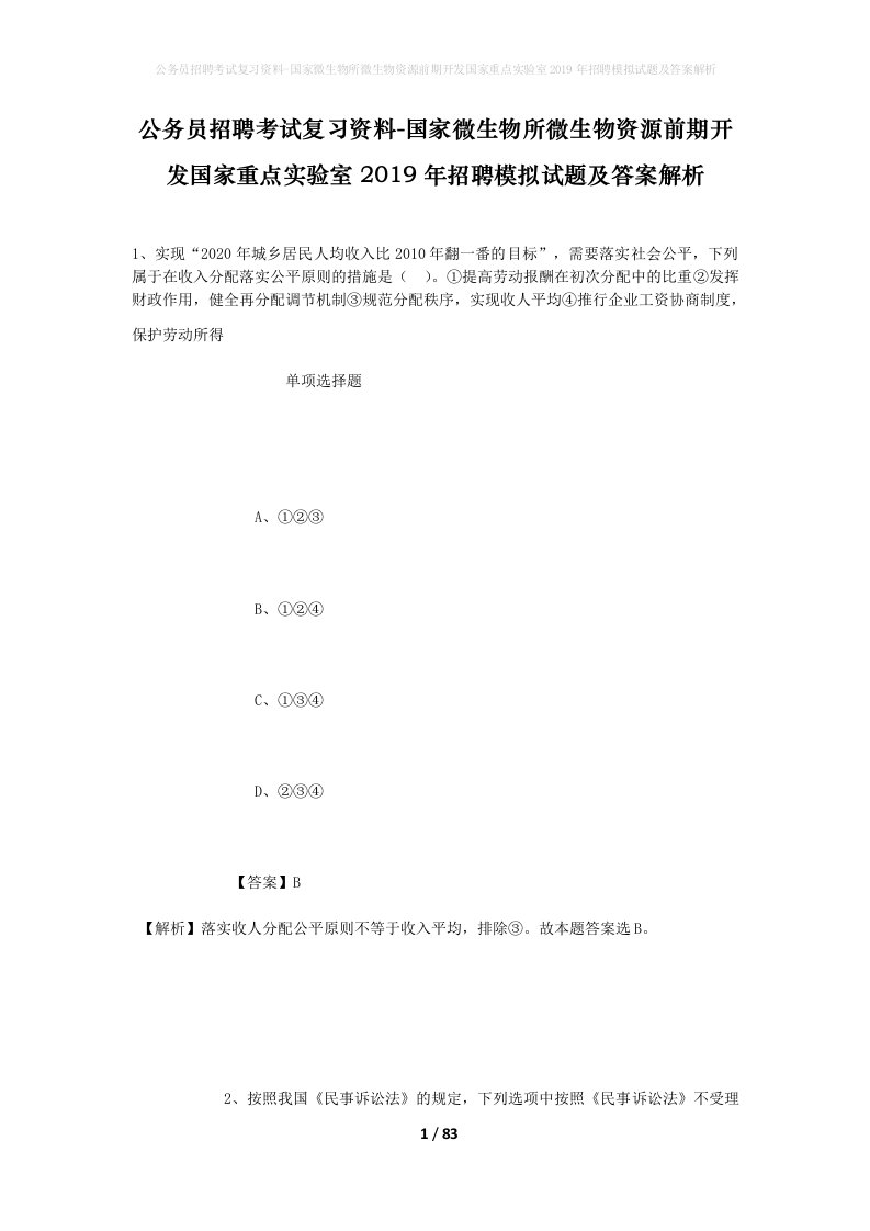 公务员招聘考试复习资料-国家微生物所微生物资源前期开发国家重点实验室2019年招聘模拟试题及答案解析