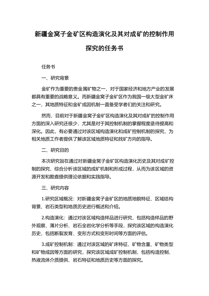 新疆金窝子金矿区构造演化及其对成矿的控制作用探究的任务书