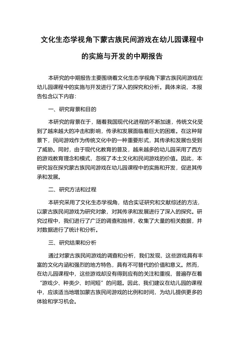 文化生态学视角下蒙古族民间游戏在幼儿园课程中的实施与开发的中期报告