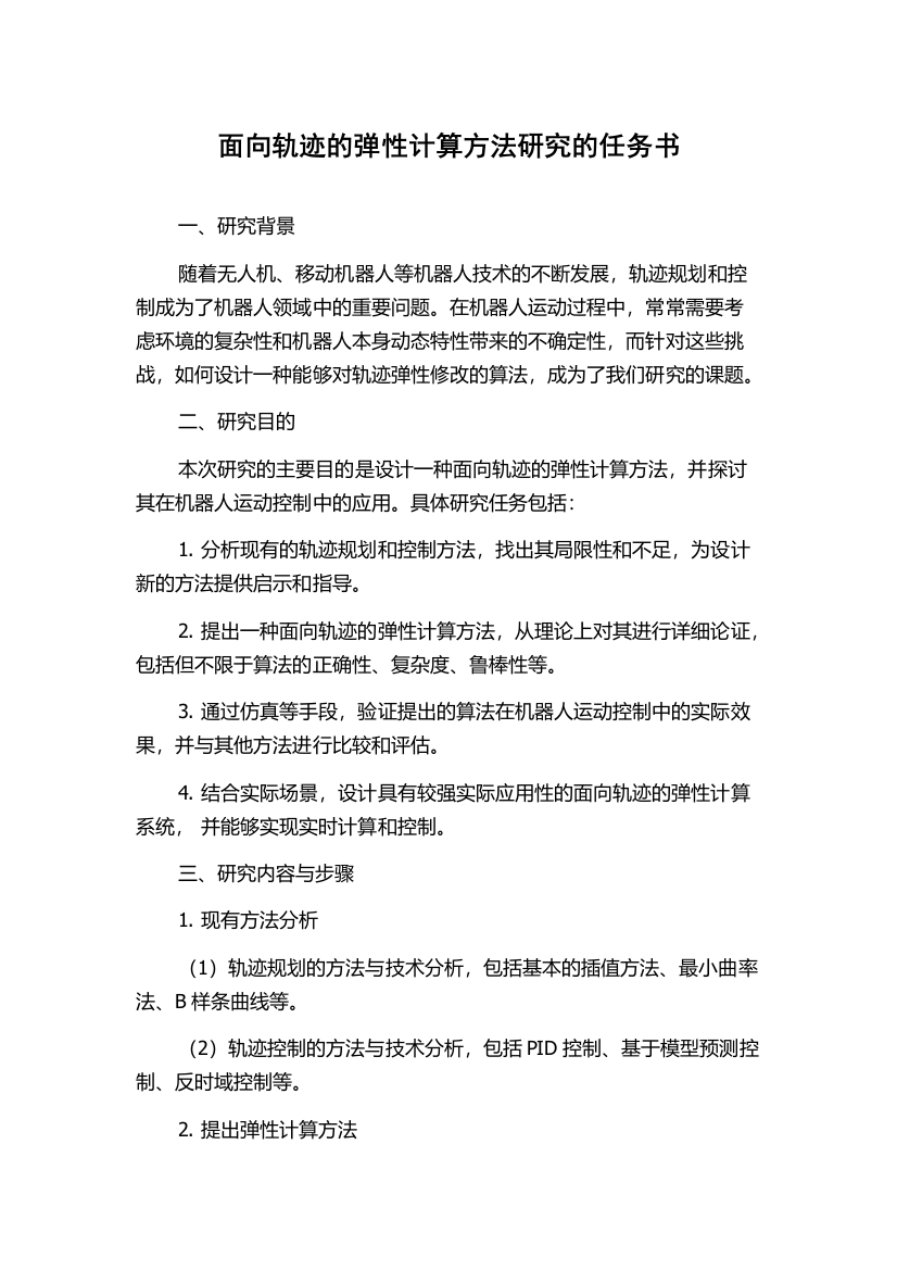 面向轨迹的弹性计算方法研究的任务书