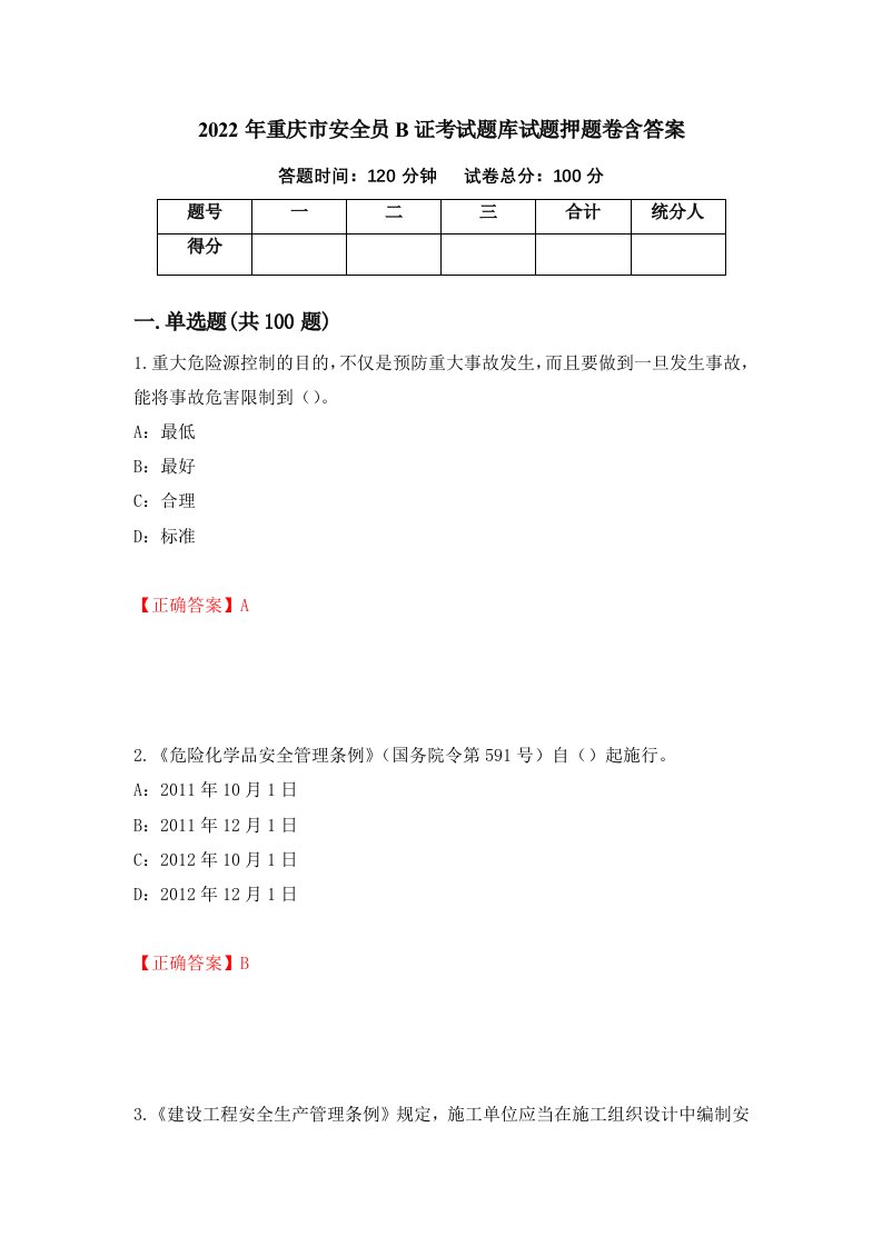 2022年重庆市安全员B证考试题库试题押题卷含答案13