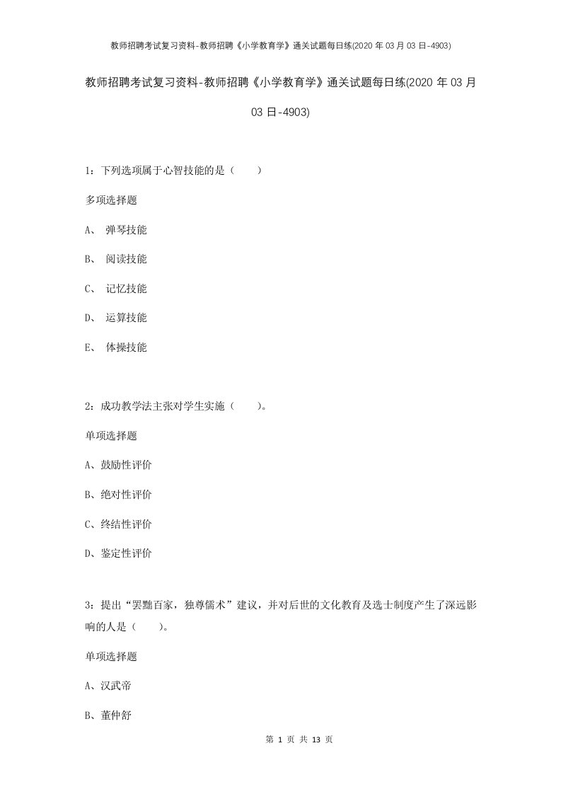 教师招聘考试复习资料-教师招聘小学教育学通关试题每日练2020年03月03日-4903