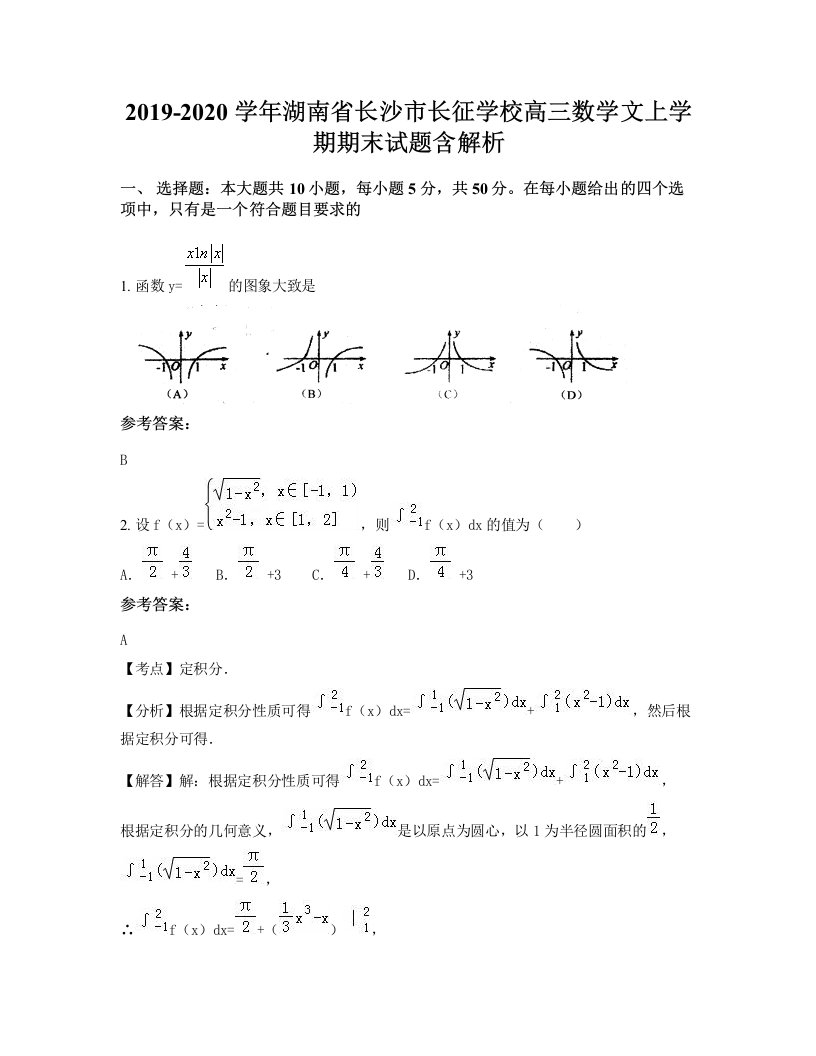 2019-2020学年湖南省长沙市长征学校高三数学文上学期期末试题含解析