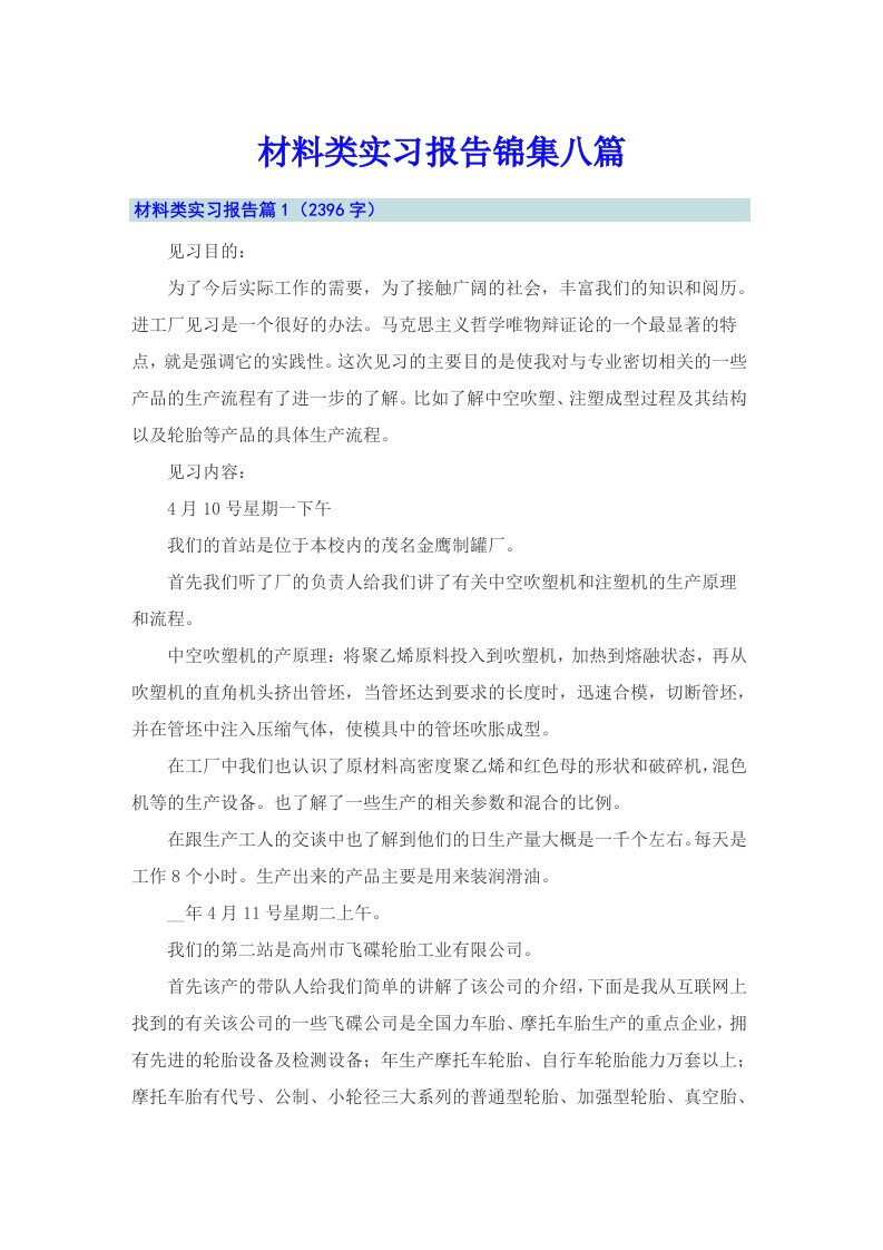 材料类实习报告锦集八篇