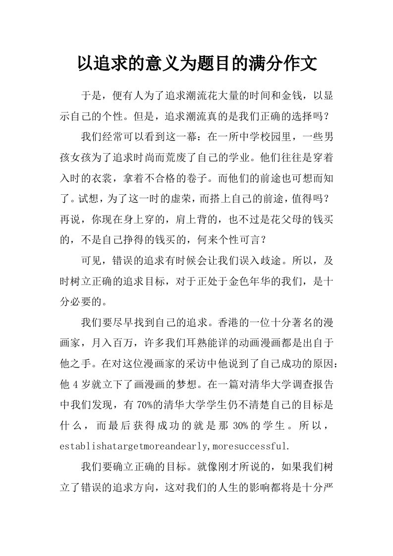 以追求的意义为题目的满分作文