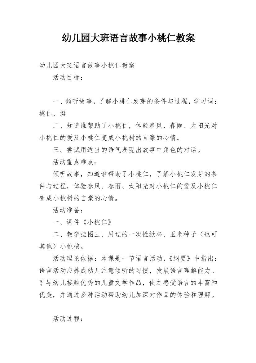 幼儿园大班语言故事小桃仁教案