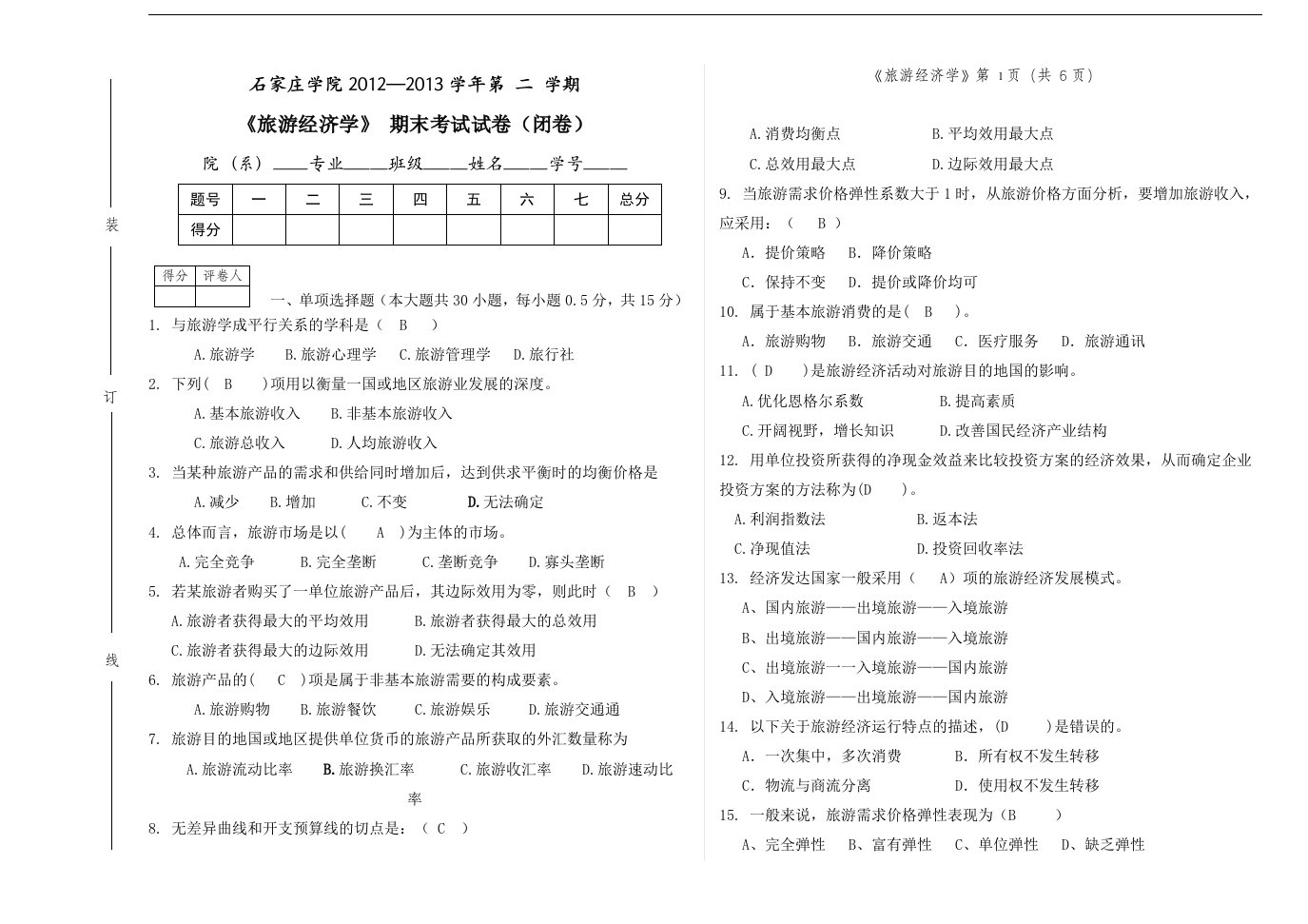 旅游经济学试题（卷）