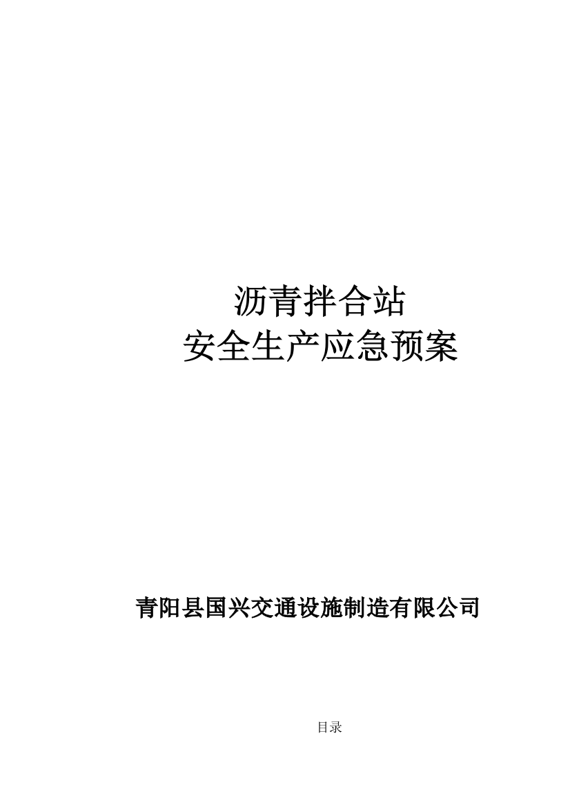 国兴交通沥青站应急预案样本