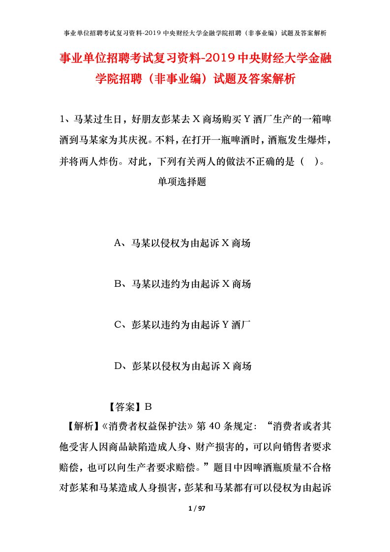 事业单位招聘考试复习资料-2019中央财经大学金融学院招聘非事业编试题及答案解析