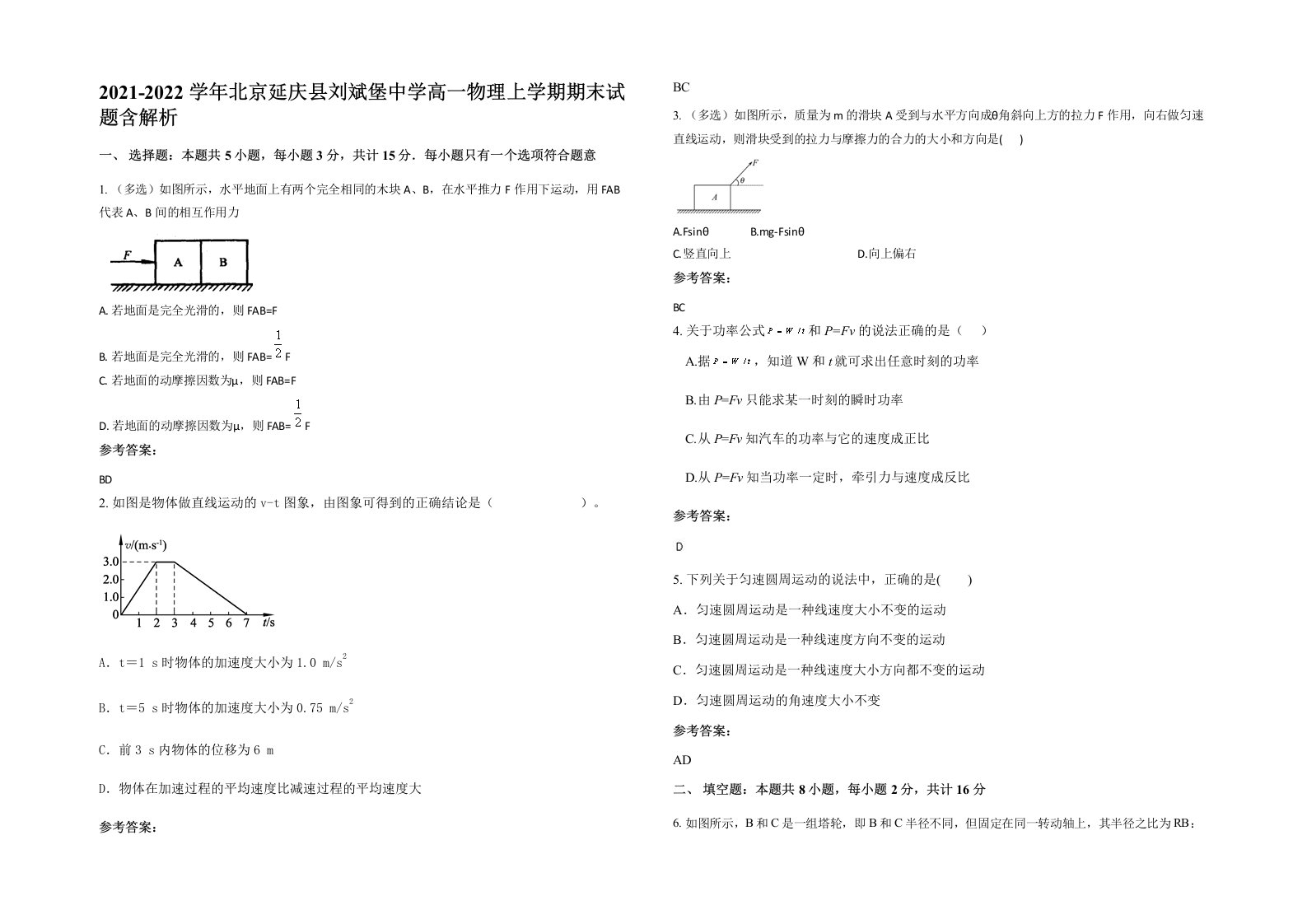 2021-2022学年北京延庆县刘斌堡中学高一物理上学期期末试题含解析