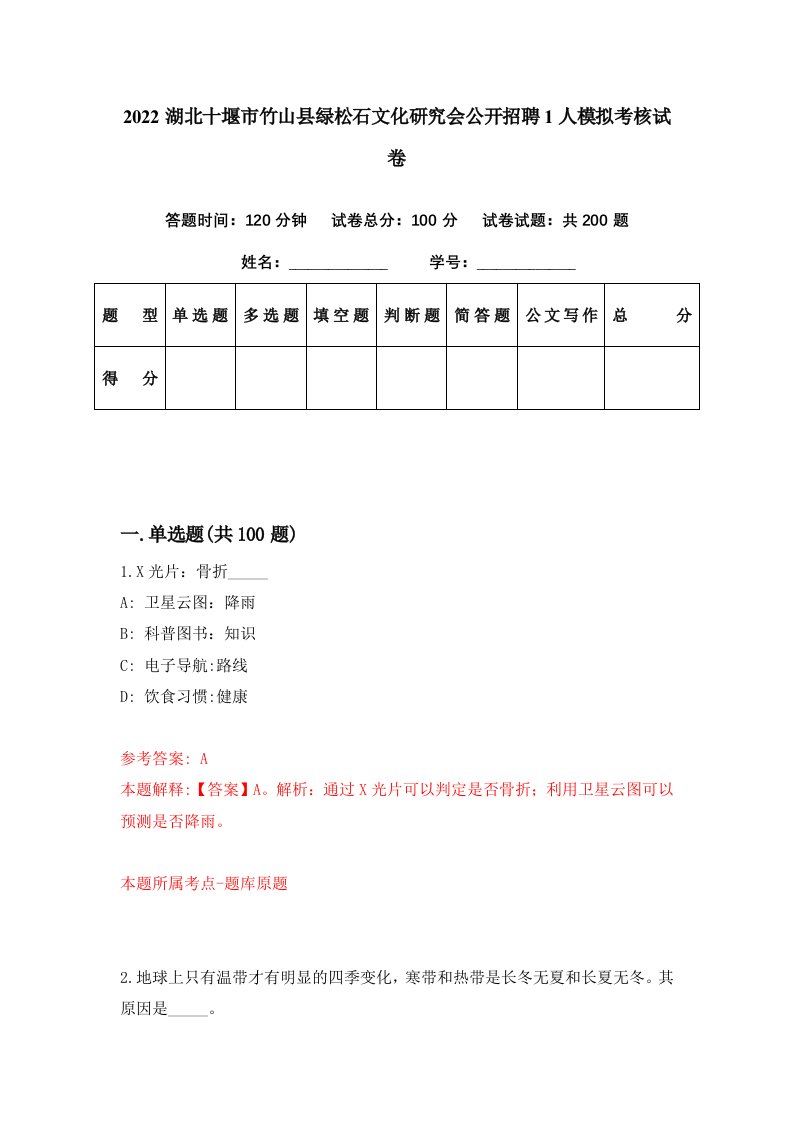 2022湖北十堰市竹山县绿松石文化研究会公开招聘1人模拟考核试卷7