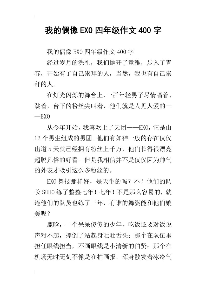 我的偶像exo四年级作文400字