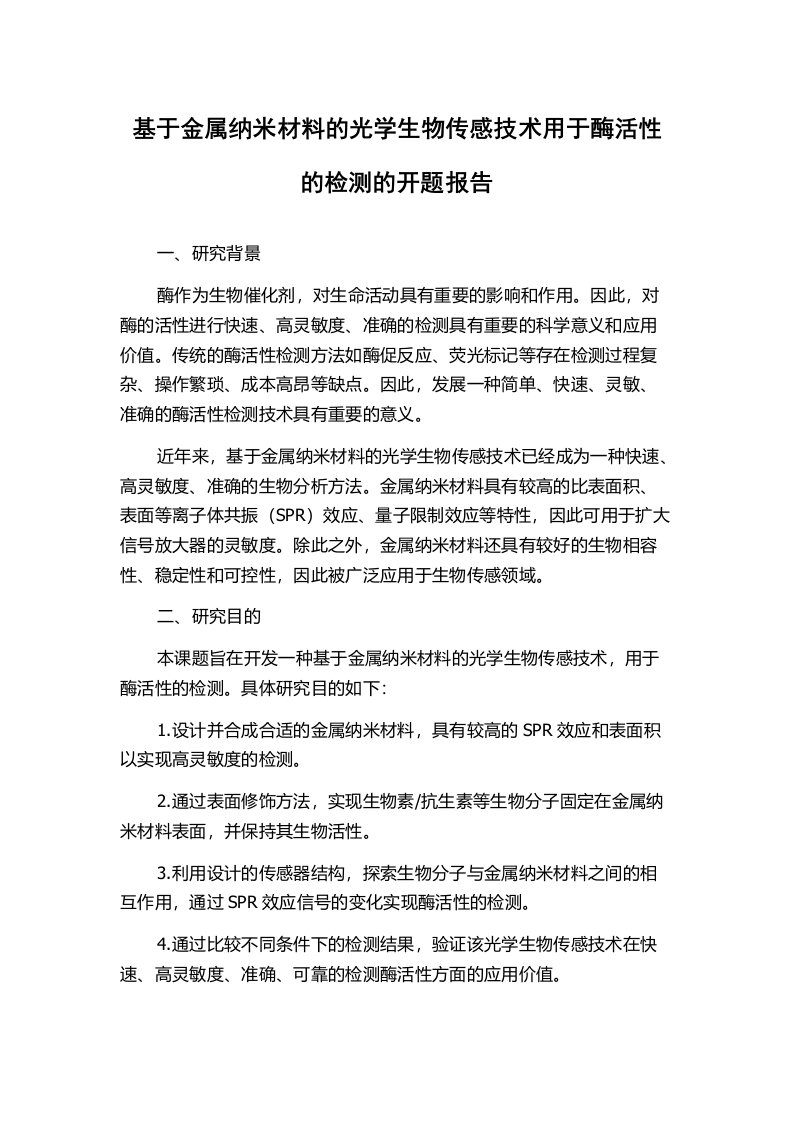 基于金属纳米材料的光学生物传感技术用于酶活性的检测的开题报告