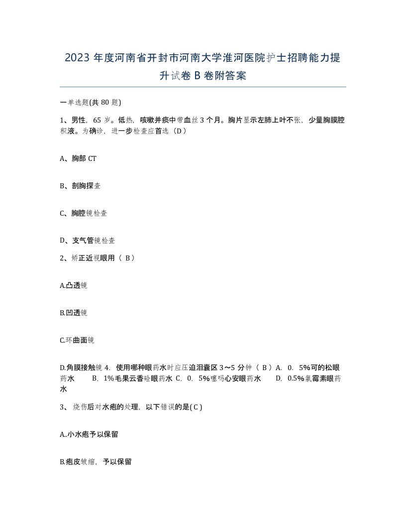 2023年度河南省开封市河南大学淮河医院护士招聘能力提升试卷B卷附答案