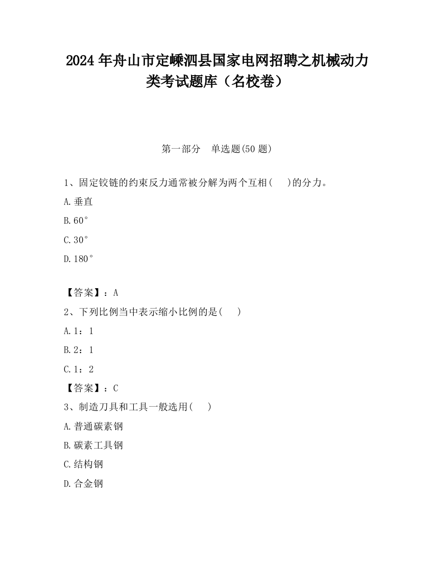 2024年舟山市定嵊泗县国家电网招聘之机械动力类考试题库（名校卷）